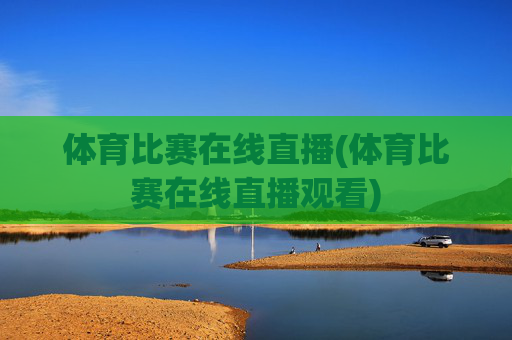 体育比赛在线直播(体育比赛在线直播观看)