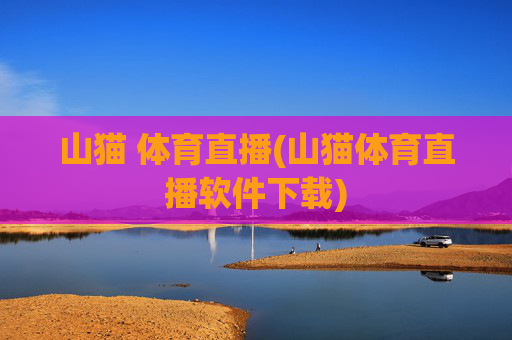 山猫 体育直播(山猫体育直播软件下载)