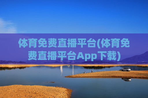 体育免费直播平台(体育免费直播平台App下载)