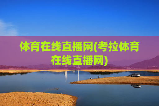 体育在线直播网(考拉体育在线直播网)