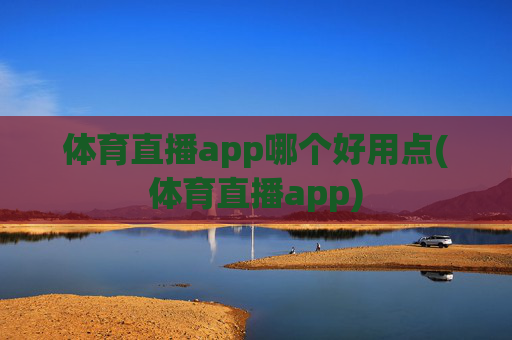 体育直播app哪个好用点(体育直播app)