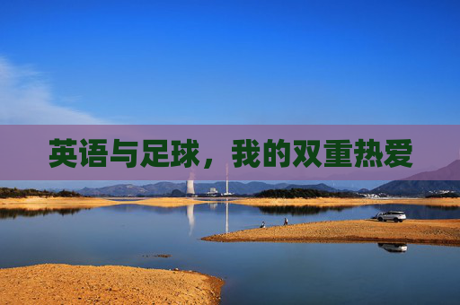 英语与足球,我的双重热爱