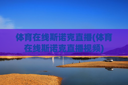 体育在线斯诺克直播(体育在线斯诺克直播视频)