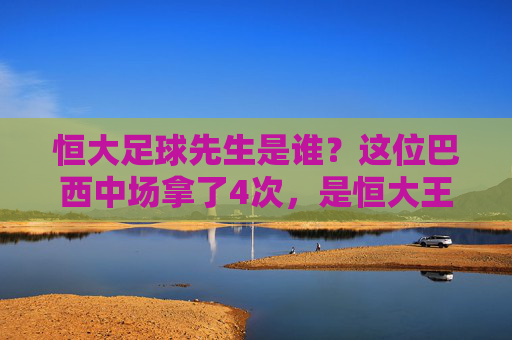 恒大足球先生是谁?这位巴西中场拿了4次,是恒大王朝的绝对核心