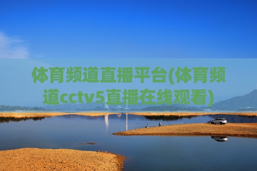 体育频道直播平台(体育频道cctv5直播在线观看)