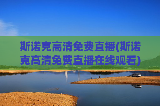 斯诺克高清免费直播(斯诺克高清免费直播在线观看)