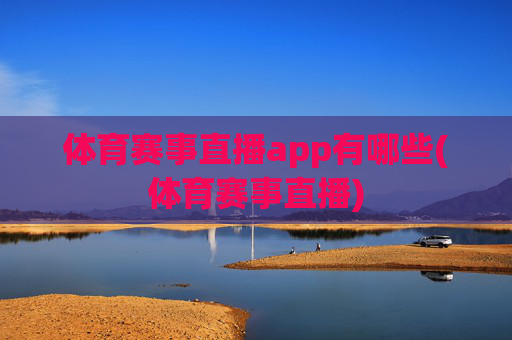 体育赛事直播app有哪些(体育赛事直播)