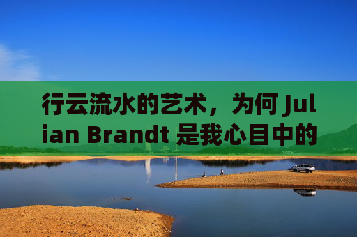 行云流水的艺术，为何 Julian Brandt 是我心目中的足球偶像