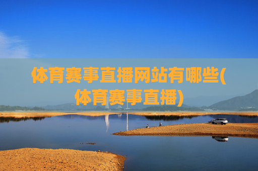 体育赛事直播网站有哪些(体育赛事直播)