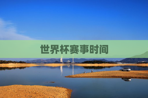 世界杯赛事时间