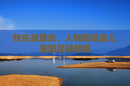 快乐绿茵场，人物简笔画儿童踢足球教程