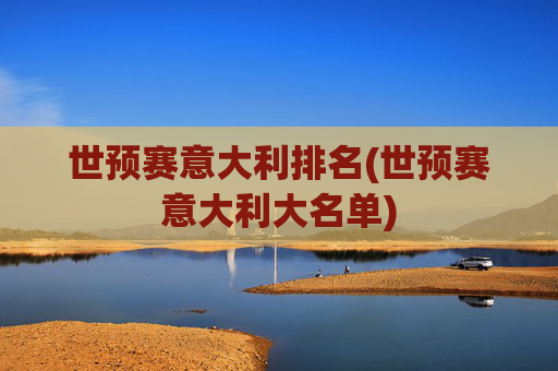 世预赛意大利排名(世预赛意大利大名单)