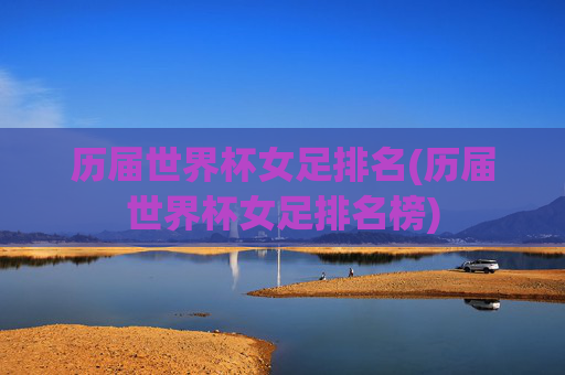 历届世界杯女足排名(历届世界杯女足排名榜)