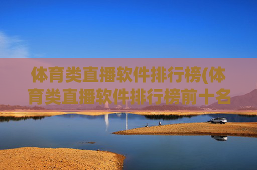 体育类直播软件排行榜(体育类直播软件排行榜前十名)