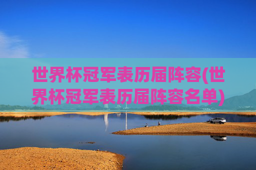 世界杯冠军表历届阵容(世界杯冠军表历届阵容名单)