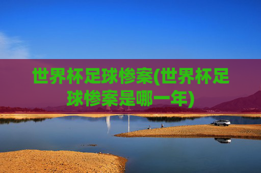 世界杯足球惨案(世界杯足球惨案是哪一年)
