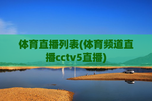 体育直播列表(体育频道直播cctv5直播)