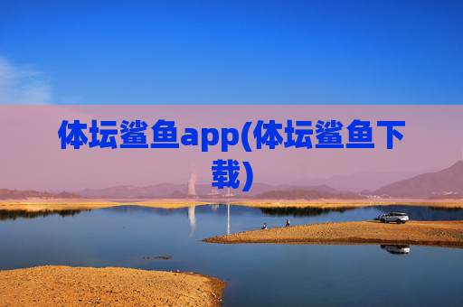 体坛鲨鱼app(体坛鲨鱼下载)