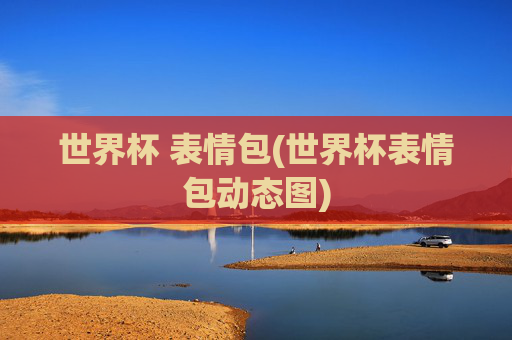 世界杯 表情包(世界杯表情包动态图)