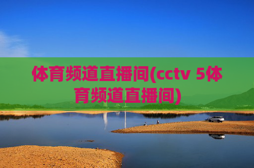 体育频道直播间(cctv 5体育频道直播间)