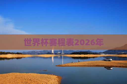 世界杯赛程表2026年