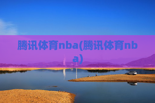 腾讯体育nba(腾讯体育nba)