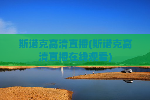 斯诺克高清直播(斯诺克高清直播在线观看)