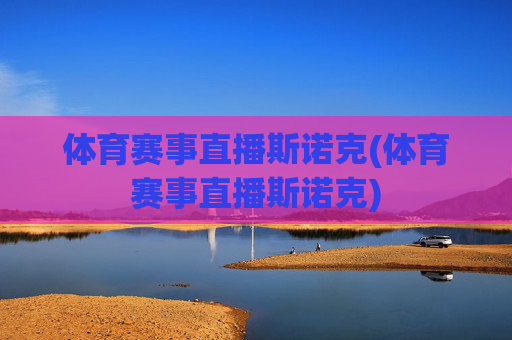 体育赛事直播斯诺克(体育赛事直播斯诺克)