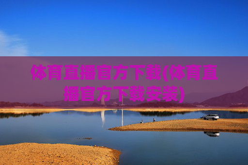 体育直播官方下载(体育直播官方下载安装)