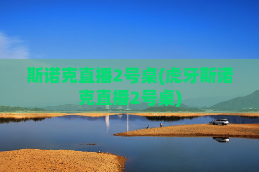 斯诺克直播2号桌(虎牙斯诺克直播2号桌)