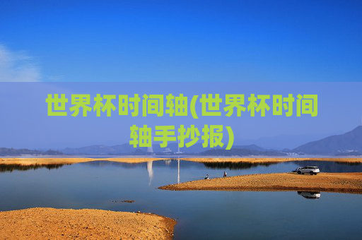 世界杯时间轴(世界杯时间轴手抄报)