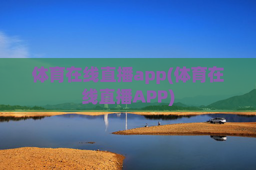体育在线直播app(体育在线直播APP)