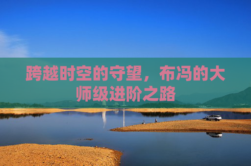 跨越时空的守望,布冯的大师级进阶之路