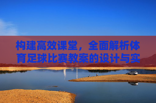 构建高效课堂，全面解析体育足球比赛教案的设计与实施
