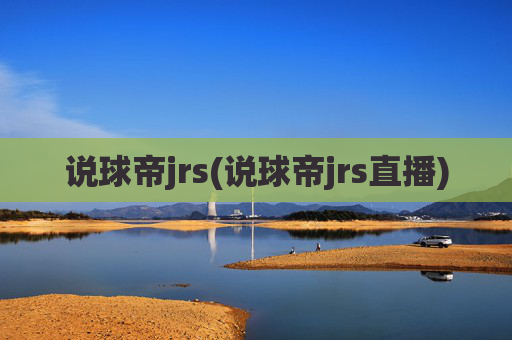 说球帝jrs(说球帝jrs直播)