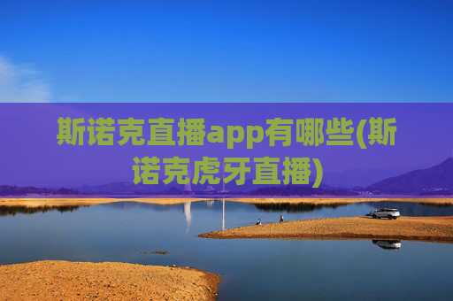 斯诺克直播app有哪些(斯诺克虎牙直播)