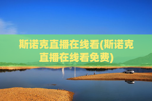 斯诺克直播在线看(斯诺克直播在线看免费)