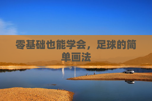 零基础也能学会，足球的简单画法