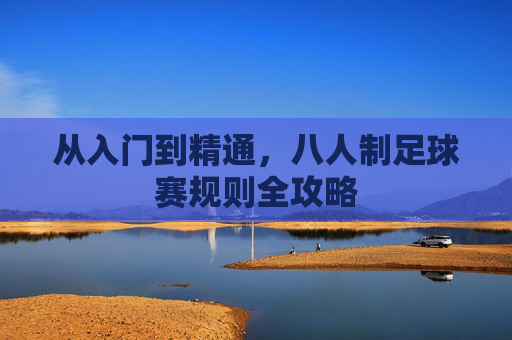 从入门到精通,八人制足球赛规则全攻略