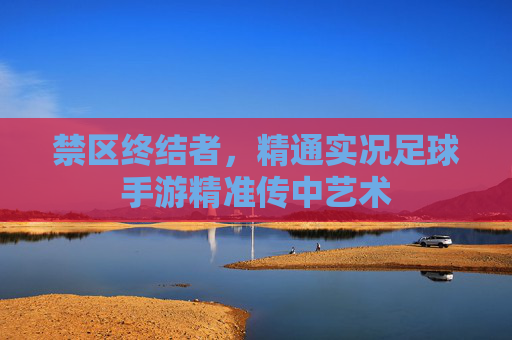 禁区终结者,精通实况足球手游精准传中艺术