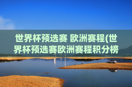 世界杯预选赛 欧洲赛程(世界杯预选赛欧洲赛程积分榜)