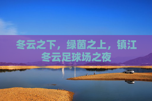 冬云之下，绿茵之上，镇江冬云足球场之夜