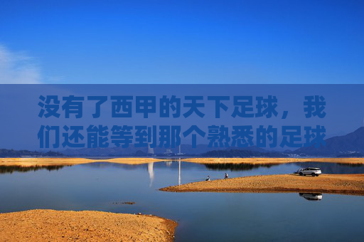没有了西甲的天下足球，我们还能等到那个熟悉的足球之夜吗？
