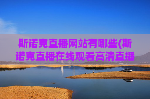 斯诺克直播网站有哪些(斯诺克直播在线观看高清直播)