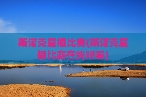 斯诺克直播比赛(斯诺克直播比赛在线观看)