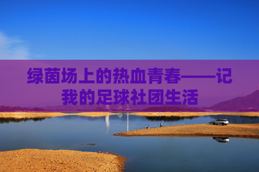绿茵场上的热血青春——记我的足球社团生活