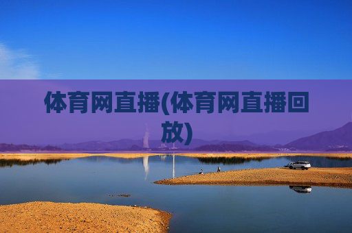 体育网直播(体育网直播回放)