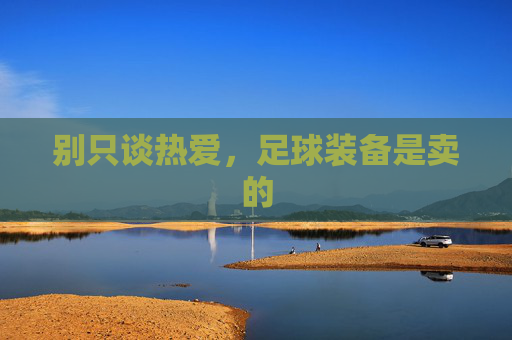 别只谈热爱，足球装备是卖的
