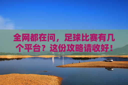 全网都在问，足球比赛有几个平台？这份攻略请收好！