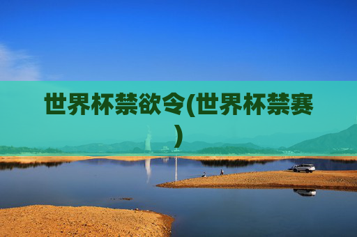 世界杯禁欲令(世界杯禁赛)